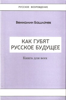 Как губят Русское Будущее