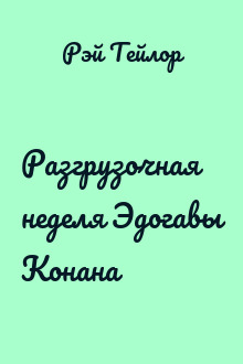 Разгрузочная неделя Эдогавы Конана