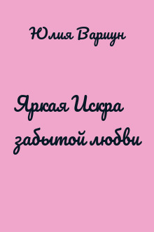 Яркая Искра забытой любви