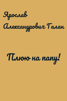Плюю на папу!