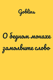 О бедном монахе замолвите слово