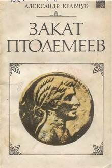 Закат Птолемеев