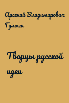 Творцы русской идеи