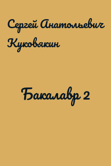 Бакалавр 2