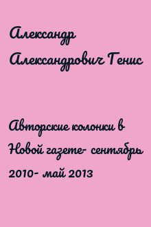 Авторские колонки в Новой газете- сентябрь 2010- май 2013