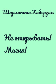 Не открывать! Магия!