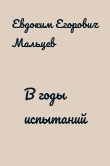 В годы испытаний