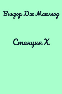 Станция X