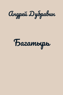 Багатырь