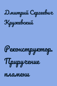 Реконструктор. Приручение пламени