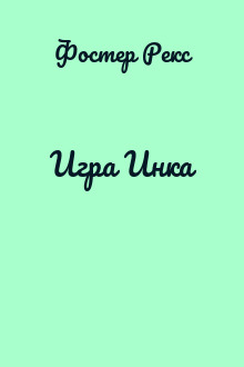 Игра Инка
