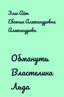 Обмануть Властелина Льда