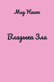Владыка Зла