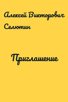Приглашение