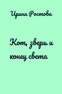 Кот, зверь и конец света