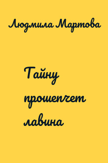 Тайну прошепчет лавина