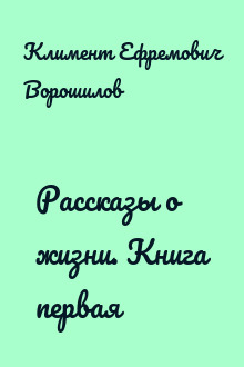Рассказы о жизни. Книга первая