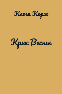Крик Весны