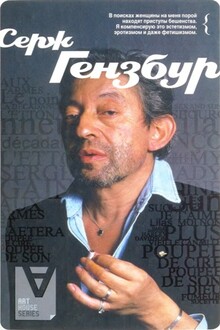 Серж Гензбур: Интервью / Сост. Б. Байон