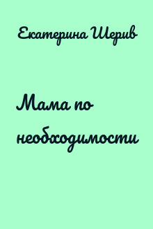 Мама по необходимости
