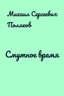 Смутное время