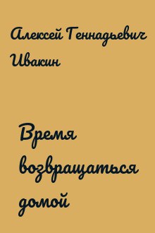 Время возвращаться домой