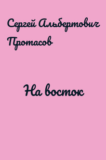 На восток