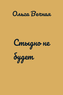 Стыдно не будет