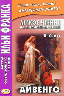 Английский язык с сэром Вальтером Скоттом. Айвенго (Sir Walter Scott Ivanhoe)