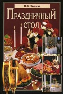 Праздничный стол