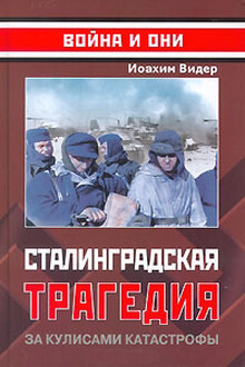 Сталинградская трагедия. За кулисами катастрофы