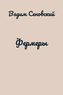Фермеры