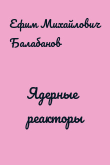 Ядерные реакторы