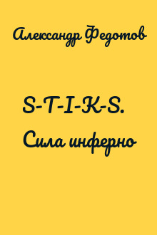 S-T-I-K-S. Сила инферно