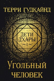 Дети д'Хары - 1 - Угольный Человек