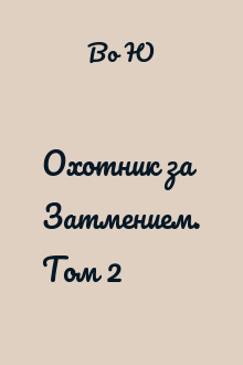 Охотник за Затмением. Том 2