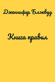 Книга правил