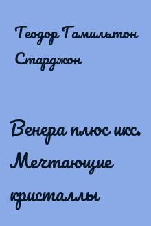 Венера плюс икс. Мечтающие кристаллы