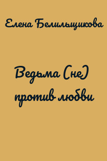 Ведьма (не) против любви