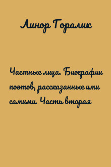 Частные лица. Биографии поэтов, рассказанные ими самими. Часть вторая