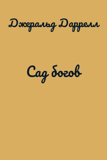 Сад богов