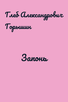Запонь