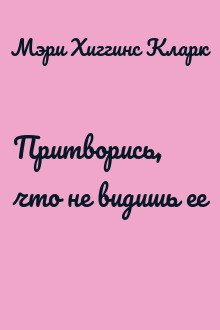 Притворись, что не видишь ее