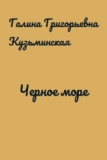 Черное море