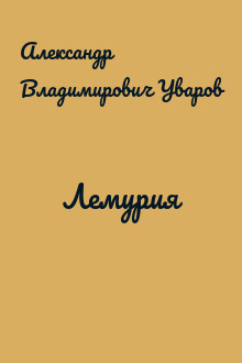 Лемурия
