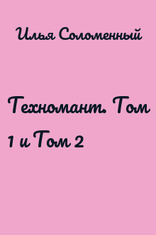 Техномант. Том 1 и Том 2