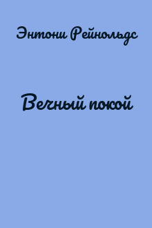 Вечный покой