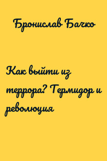 Как выйти из террора? Термидор и революция