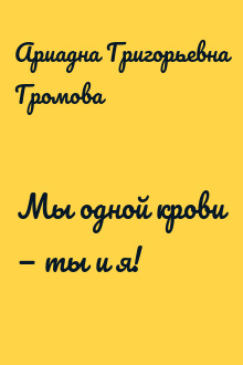 Мы одной крови — ты и я!