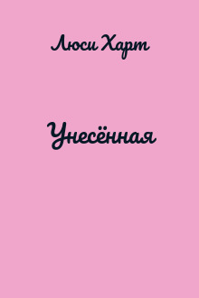 Унесённая